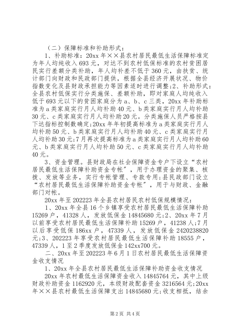 2023年农村最低生活保障资金调研报告.docx_第2页