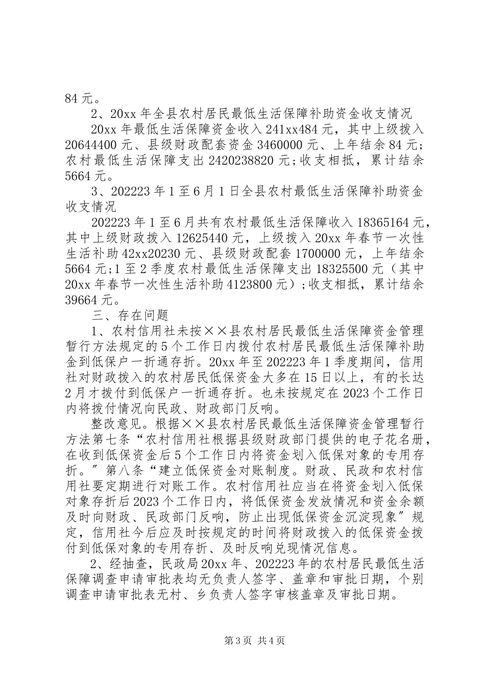 2023年农村最低生活保障资金调研报告.docx_第3页