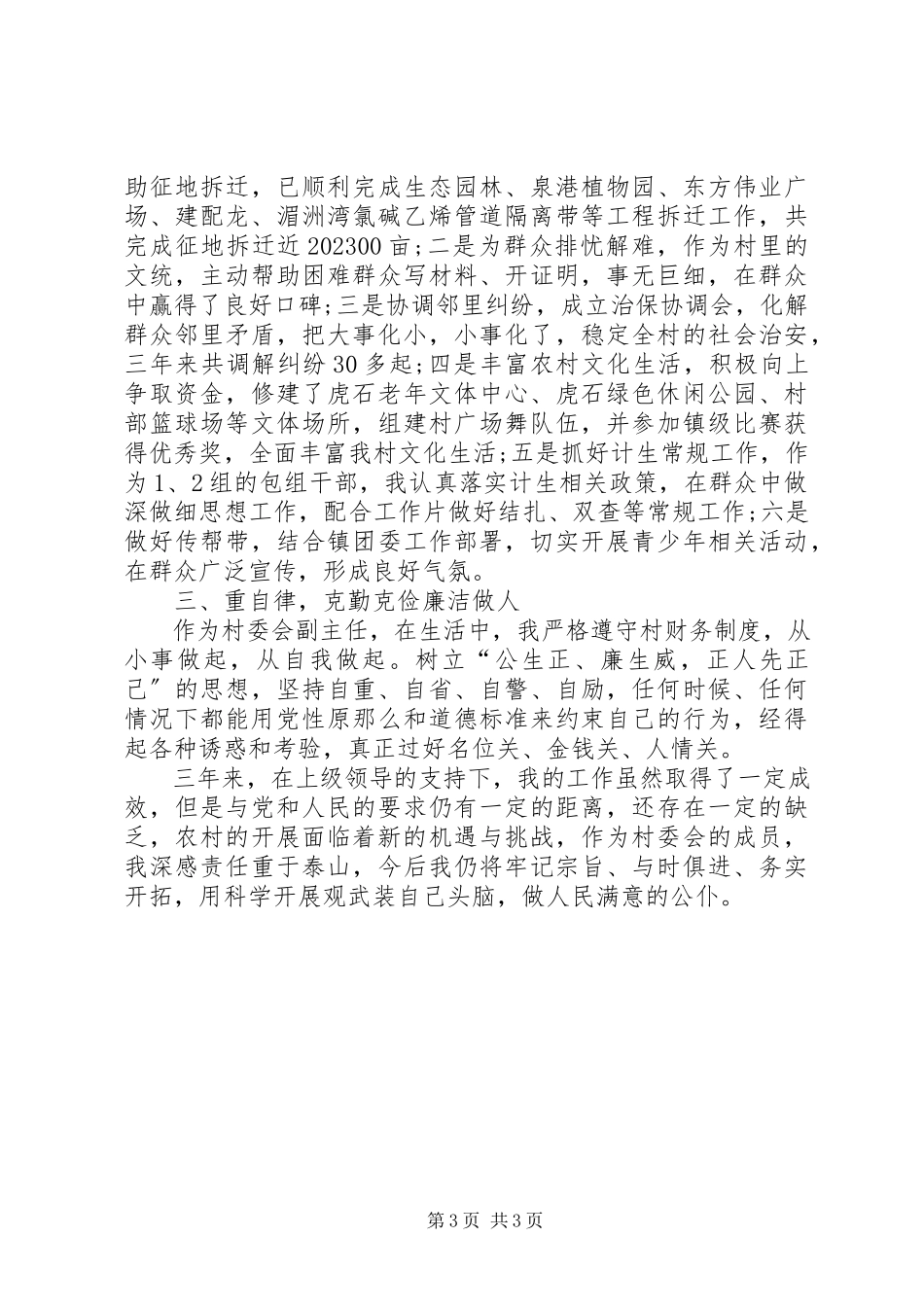 2023年农村村书记述职述廉报告.docx_第3页