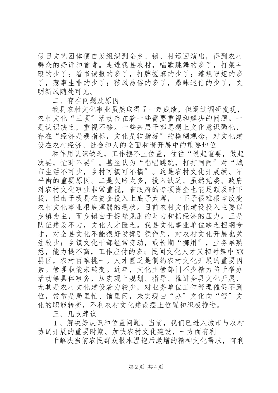 2023年农村文化基础设施调研报告.docx_第2页