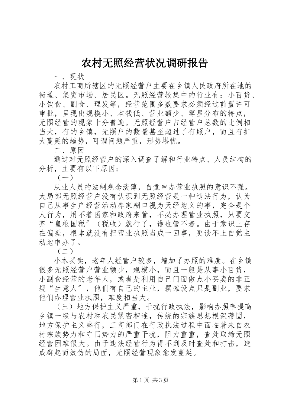 2023年农村无照经营状况调研报告.docx_第1页
