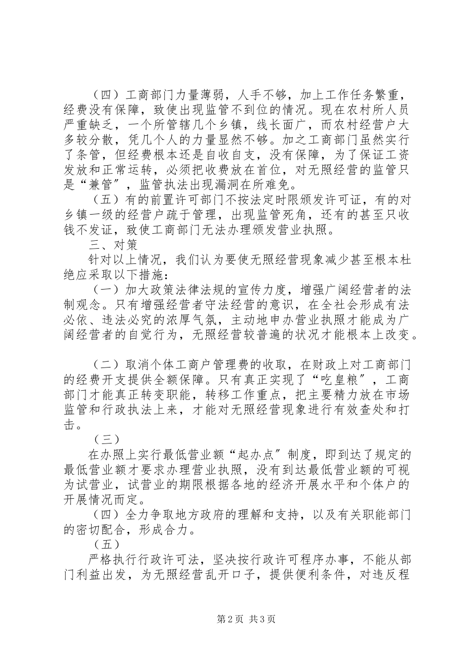 2023年农村无照经营状况调研报告.docx_第2页