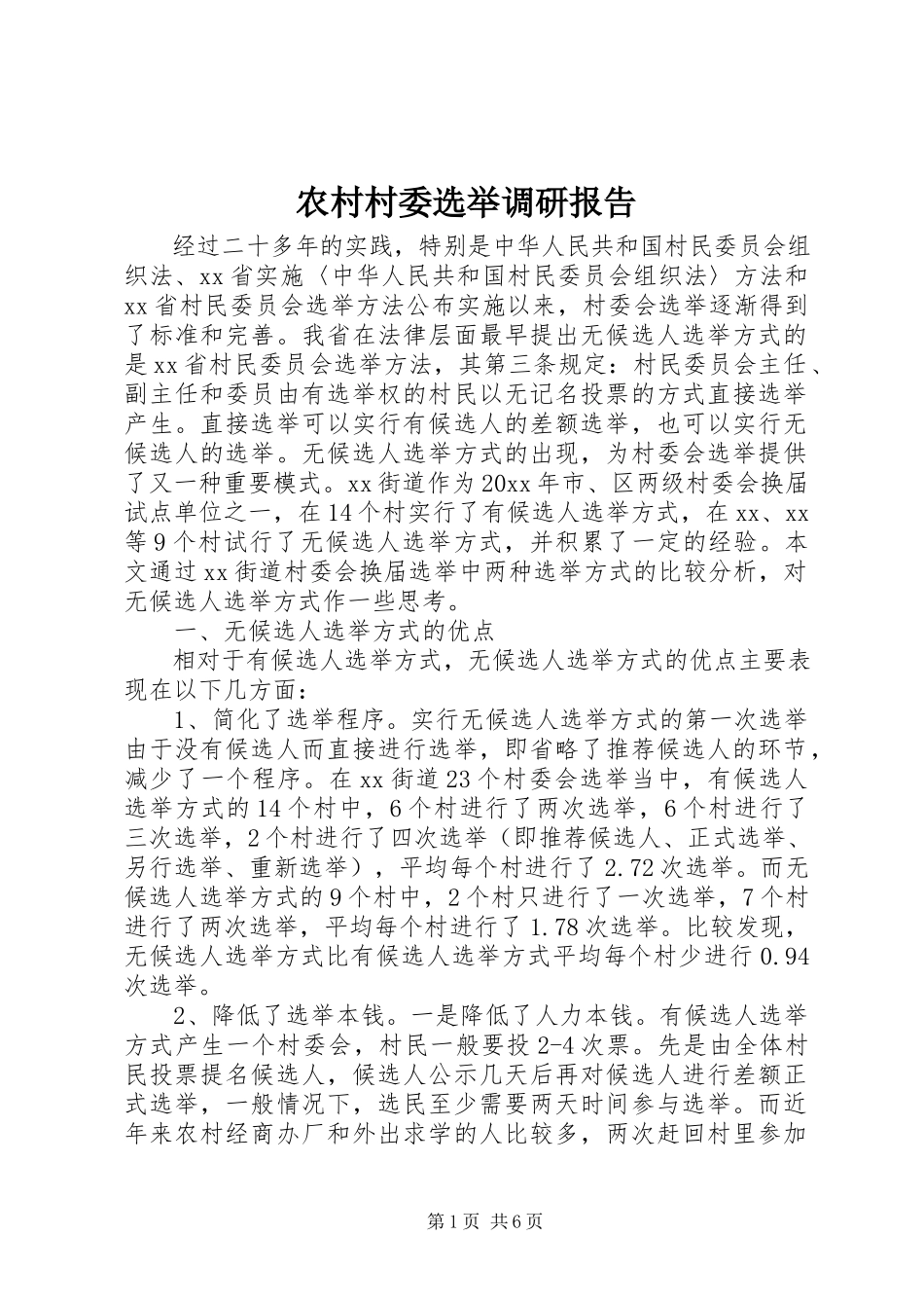 2023年农村村委选举调研报告.docx_第1页