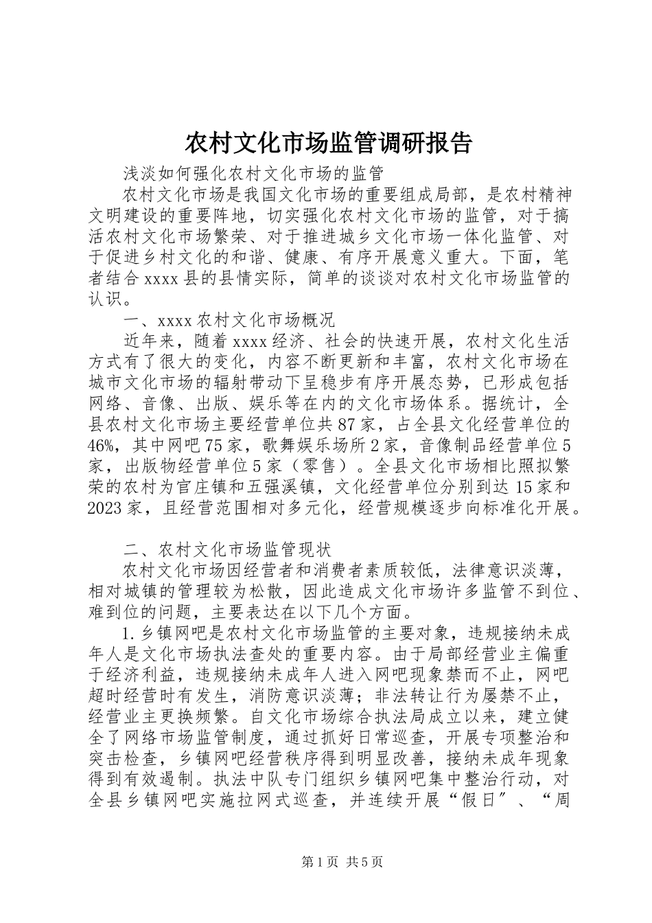2023年农村文化市场监管调研报告.docx_第1页