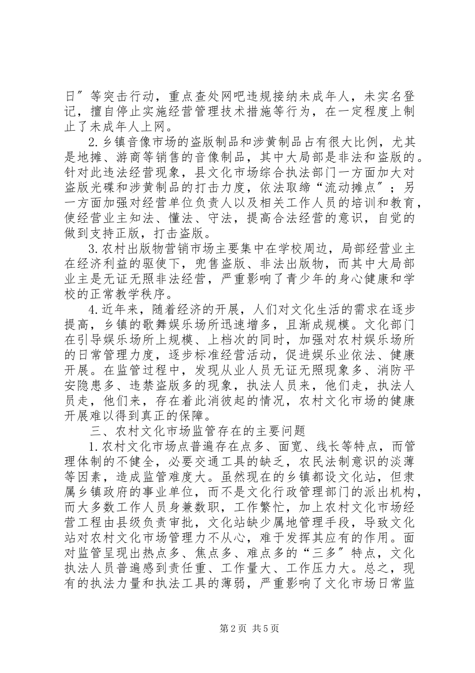 2023年农村文化市场监管调研报告.docx_第2页