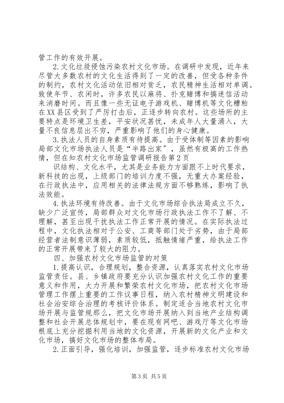 2023年农村文化市场监管调研报告.docx_第3页