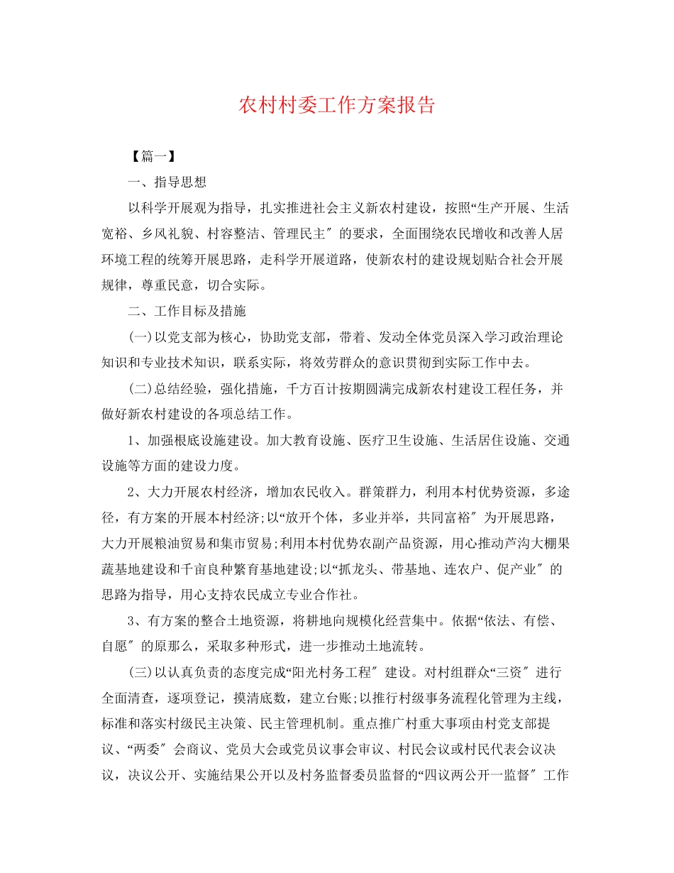 2023年农村村委工作计划报告.docx_第1页