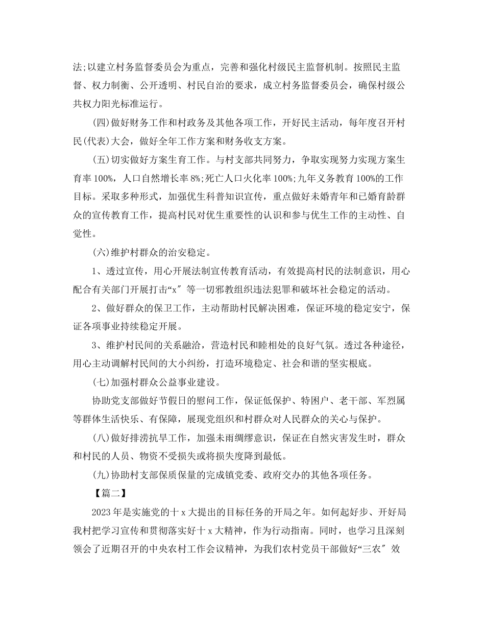 2023年农村村委工作计划报告.docx_第2页