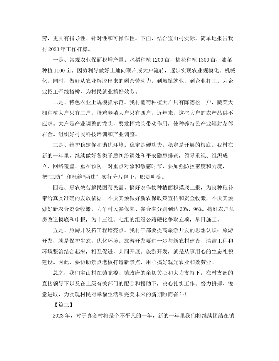 2023年农村村委工作计划报告.docx_第3页