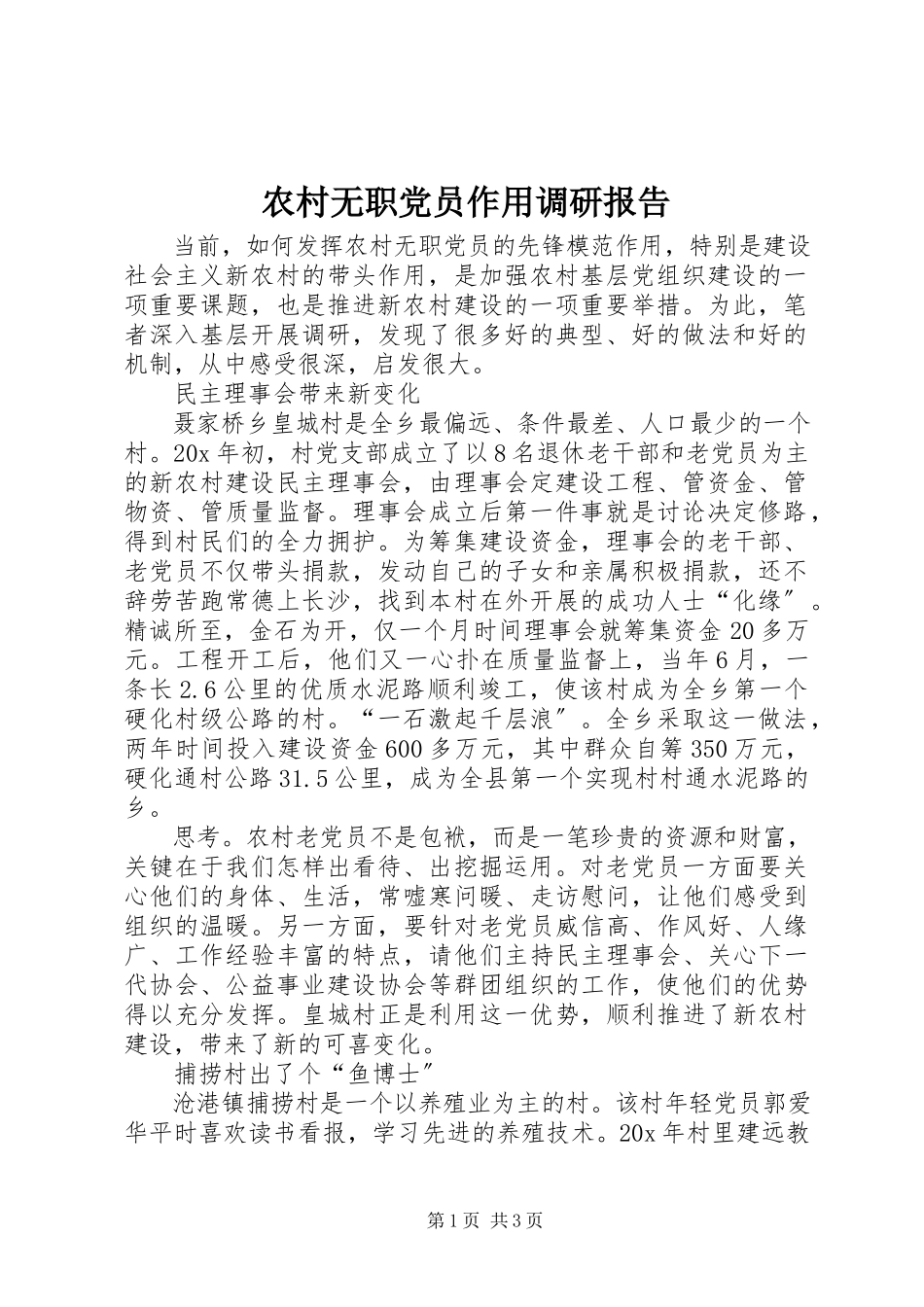 2023年农村无职党员作用调研报告.docx_第1页