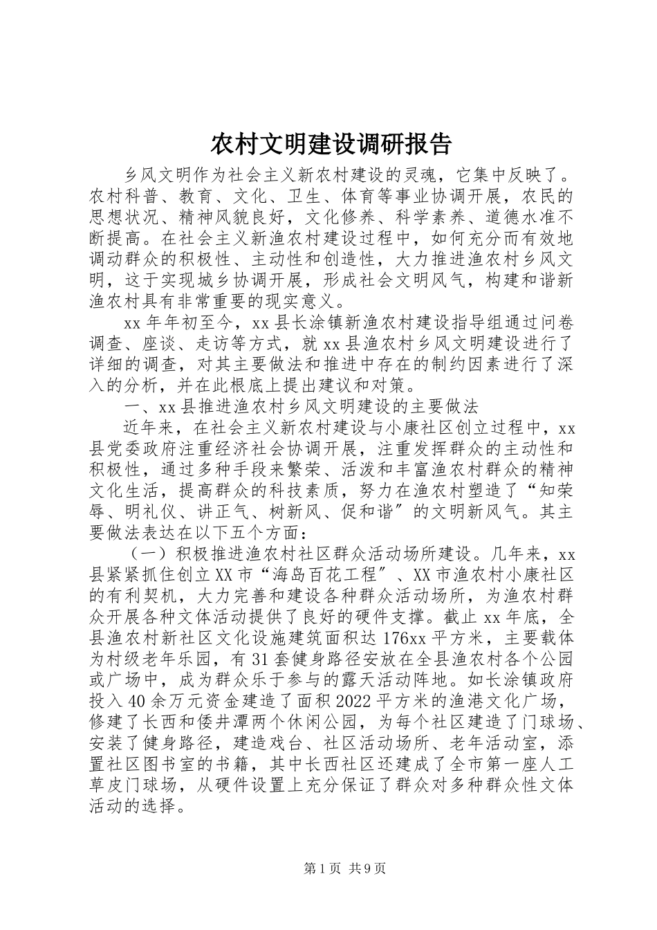 2023年农村文明建设调研报告.docx_第1页