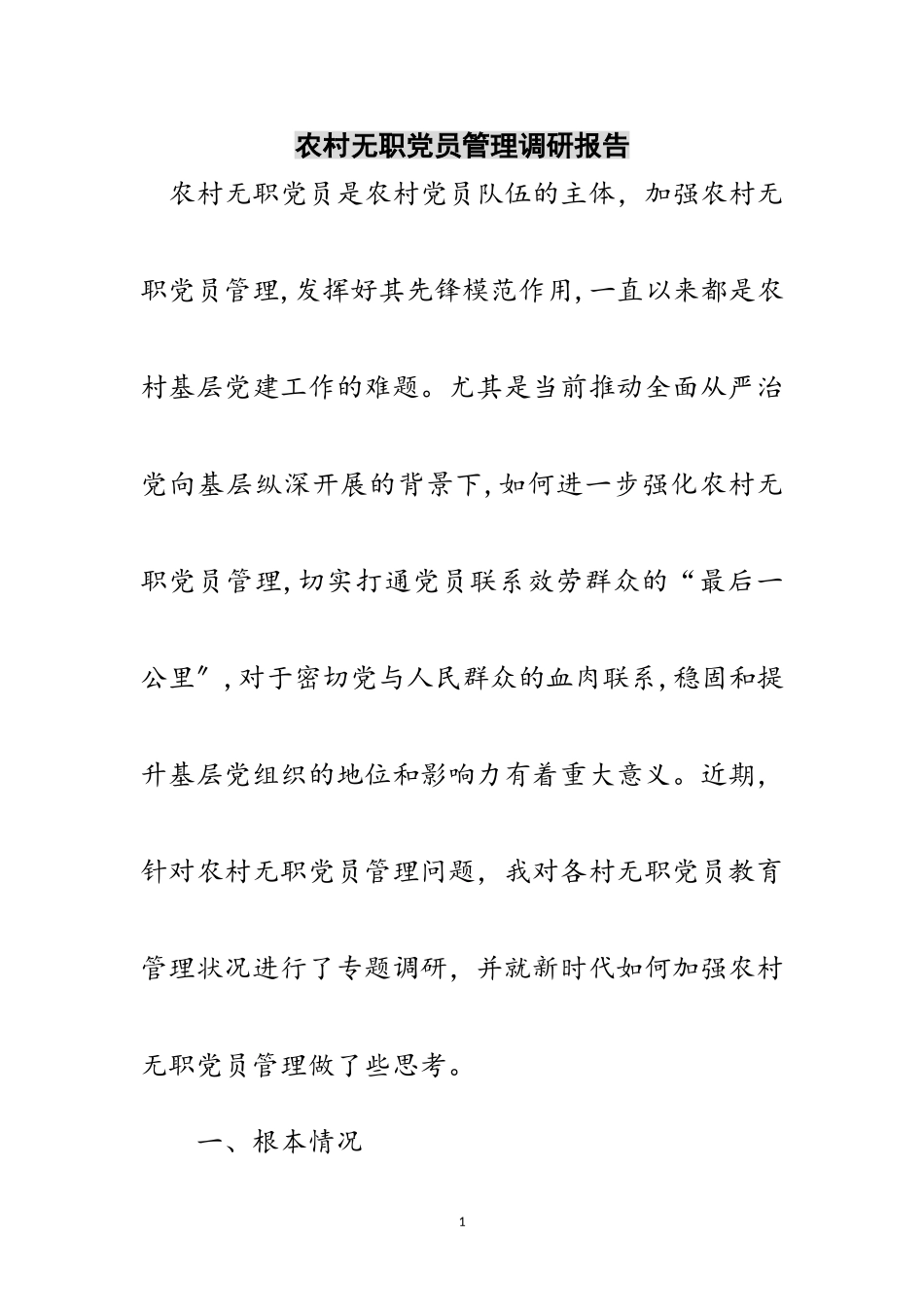 2023年农村无职党员管理调研报告范文.doc_第1页
