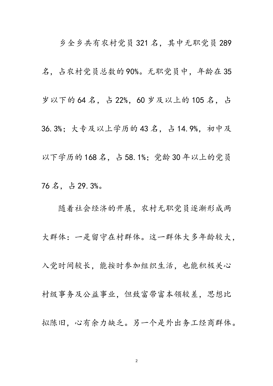 2023年农村无职党员管理调研报告范文.doc_第2页