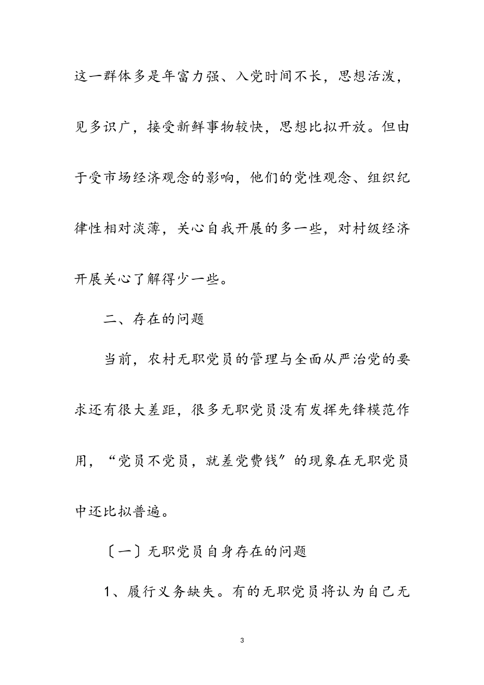 2023年农村无职党员管理调研报告范文.doc_第3页