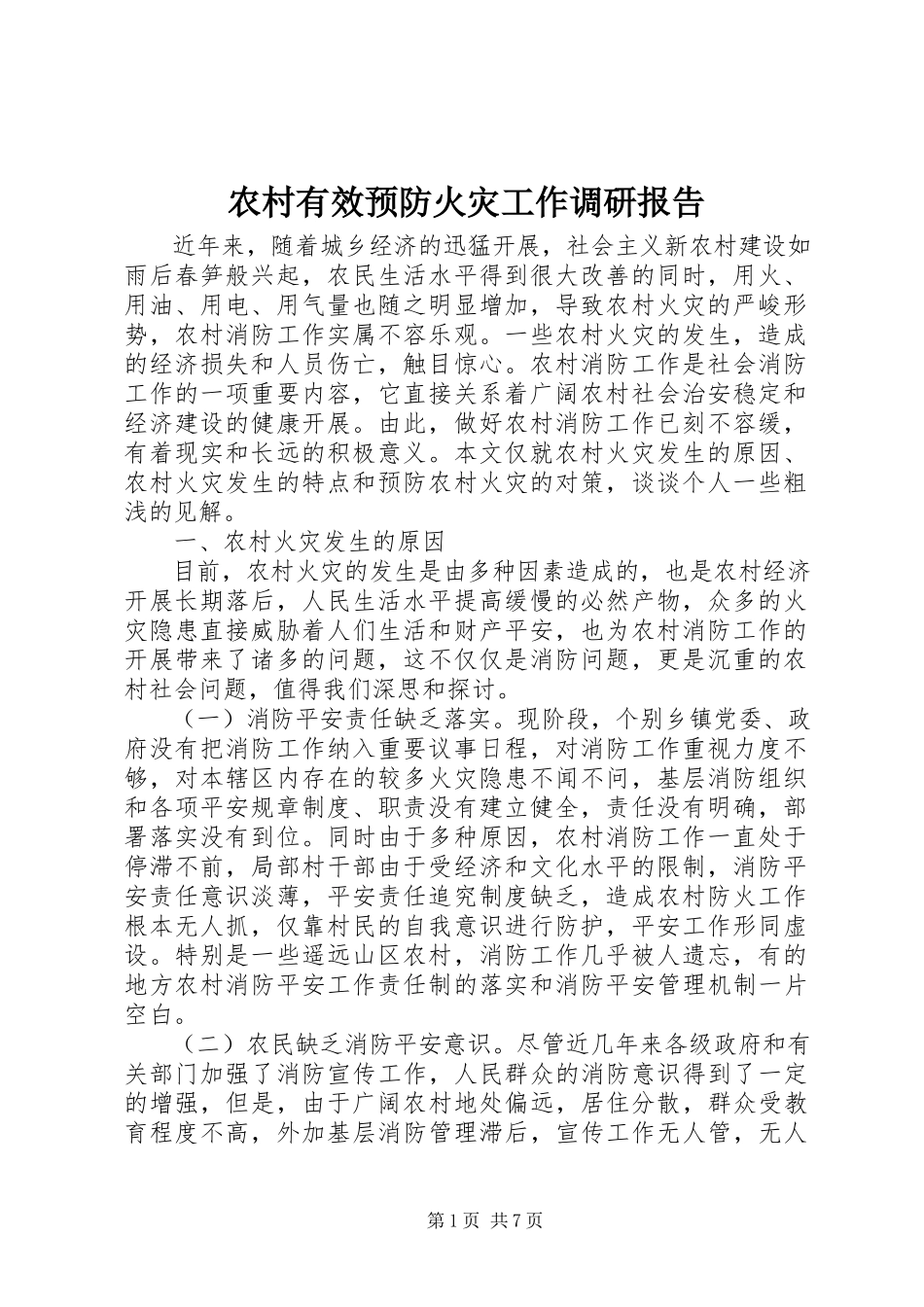 2023年农村有效预防火灾工作调研报告.docx_第1页