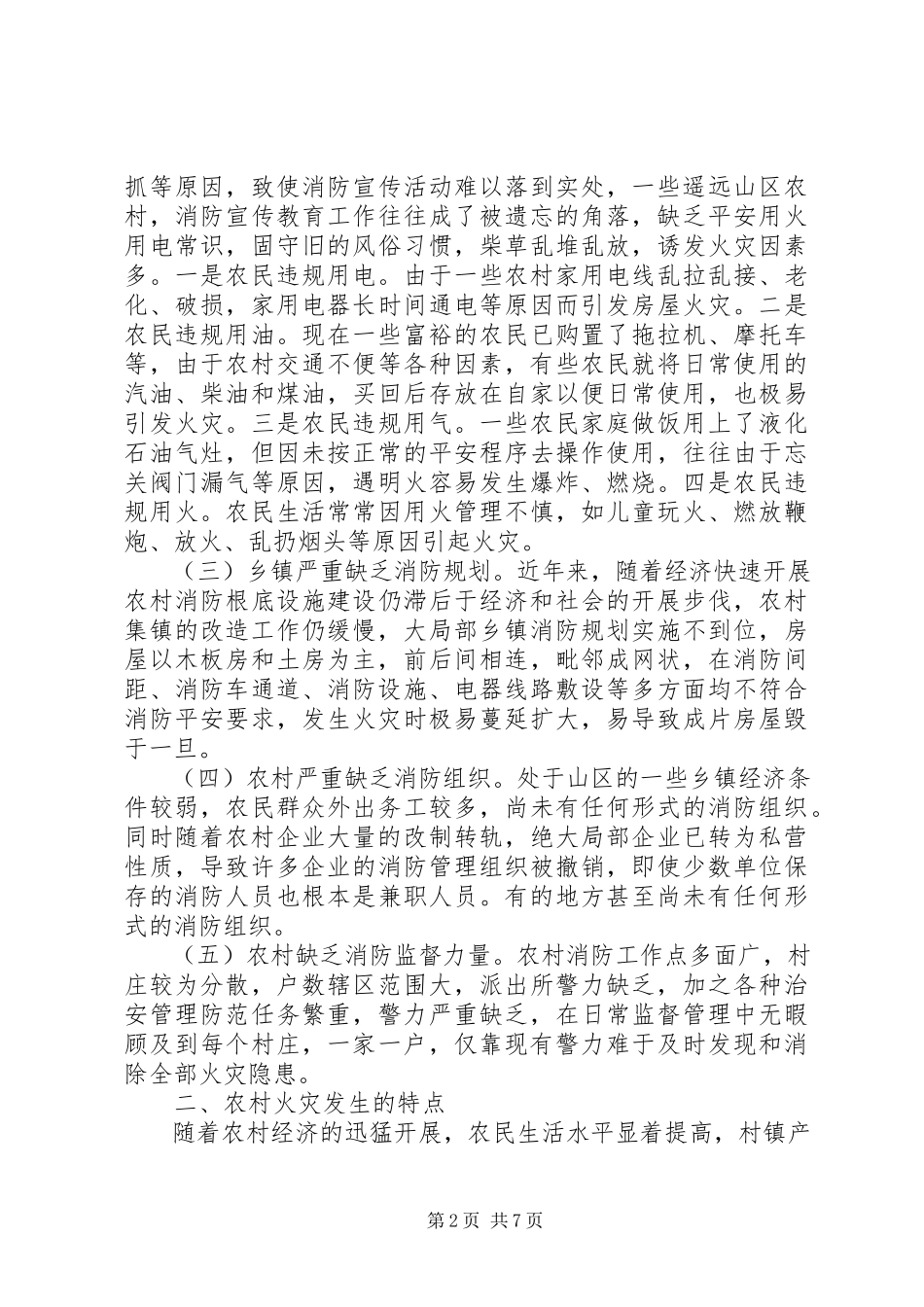 2023年农村有效预防火灾工作调研报告.docx_第2页