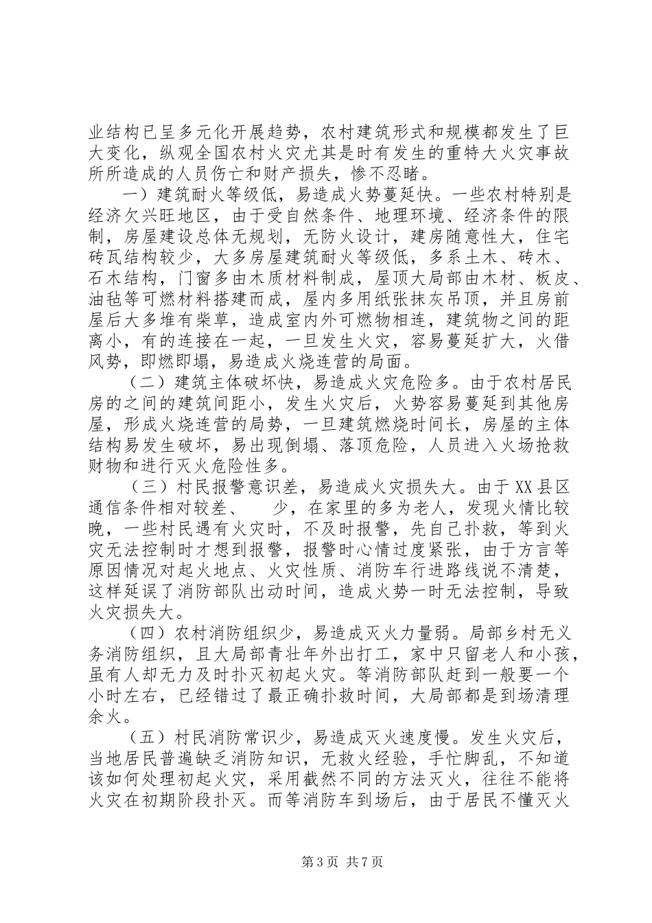 2023年农村有效预防火灾工作调研报告.docx_第3页