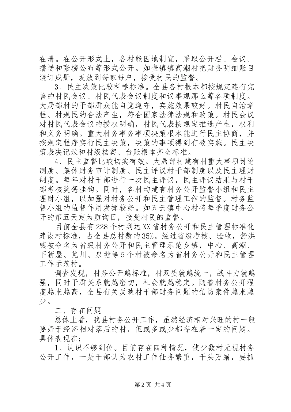 2023年农村村务公开情况的调研报告.docx_第2页