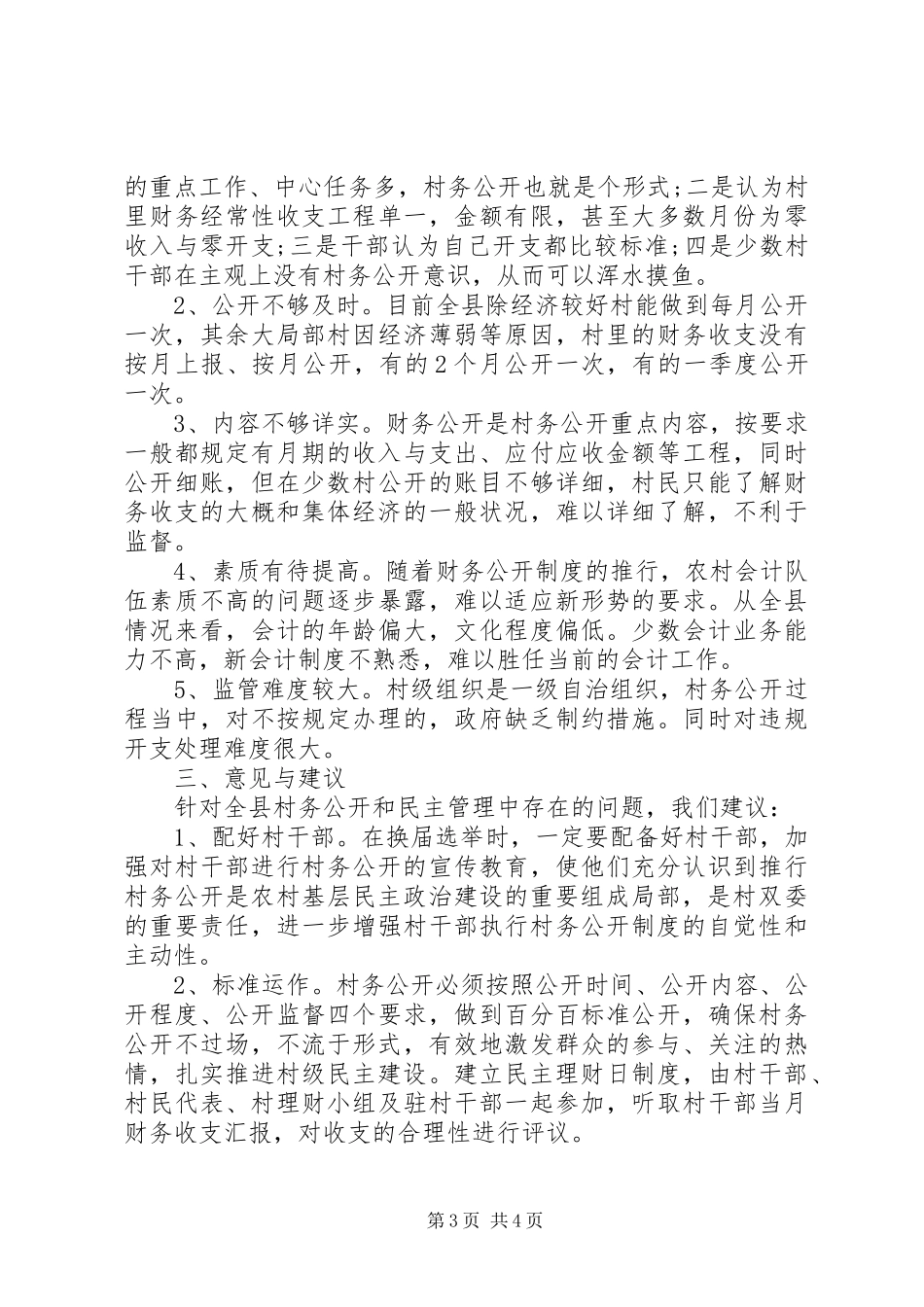 2023年农村村务公开情况的调研报告.docx_第3页