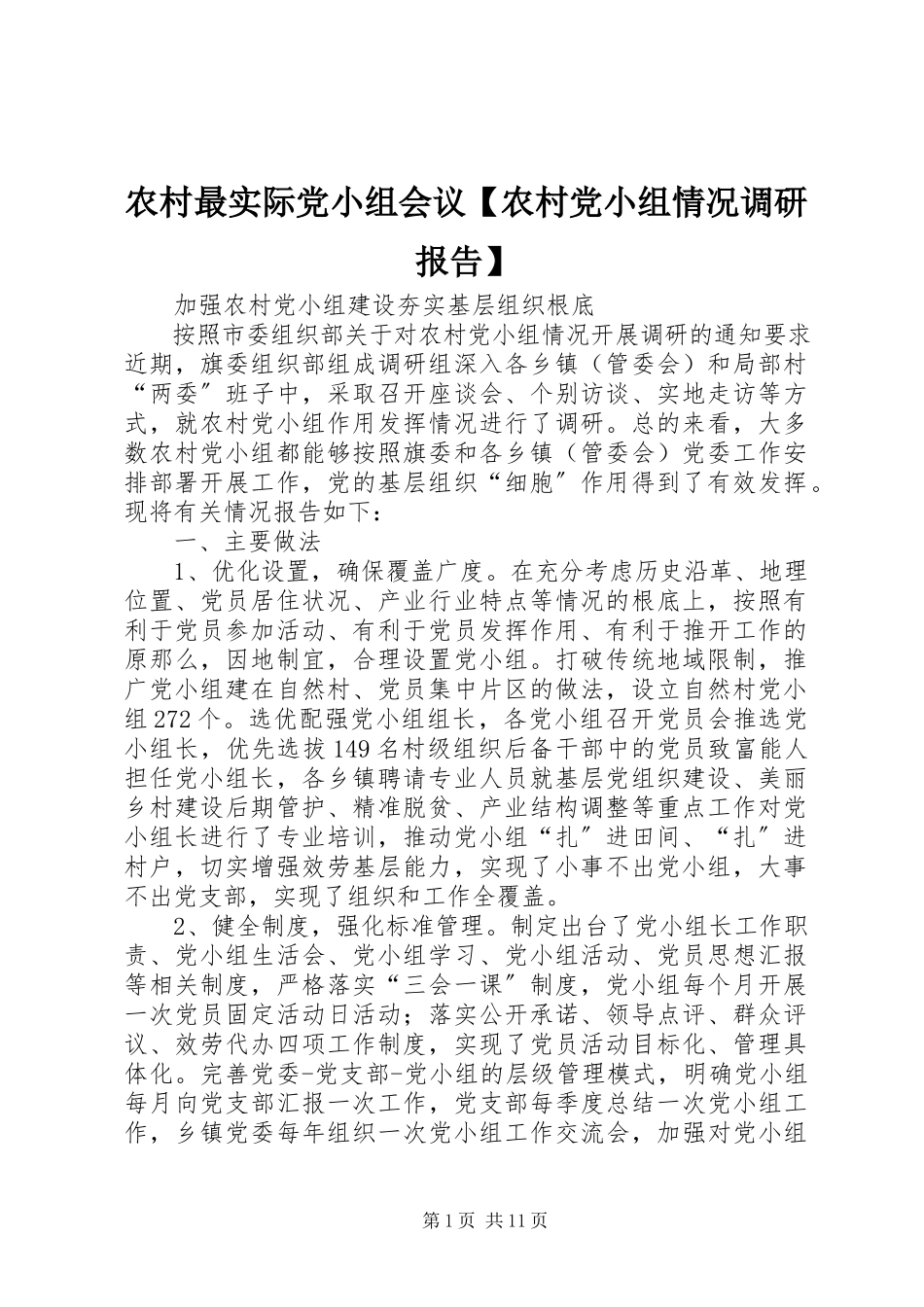 2023年农村最实际党小组会议农村党小组情况调研报告.docx_第1页