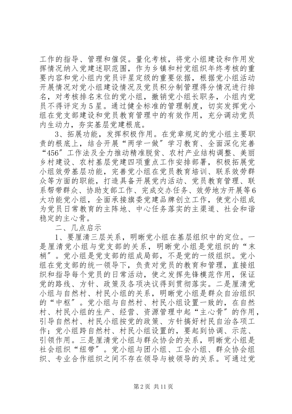 2023年农村最实际党小组会议农村党小组情况调研报告.docx_第2页