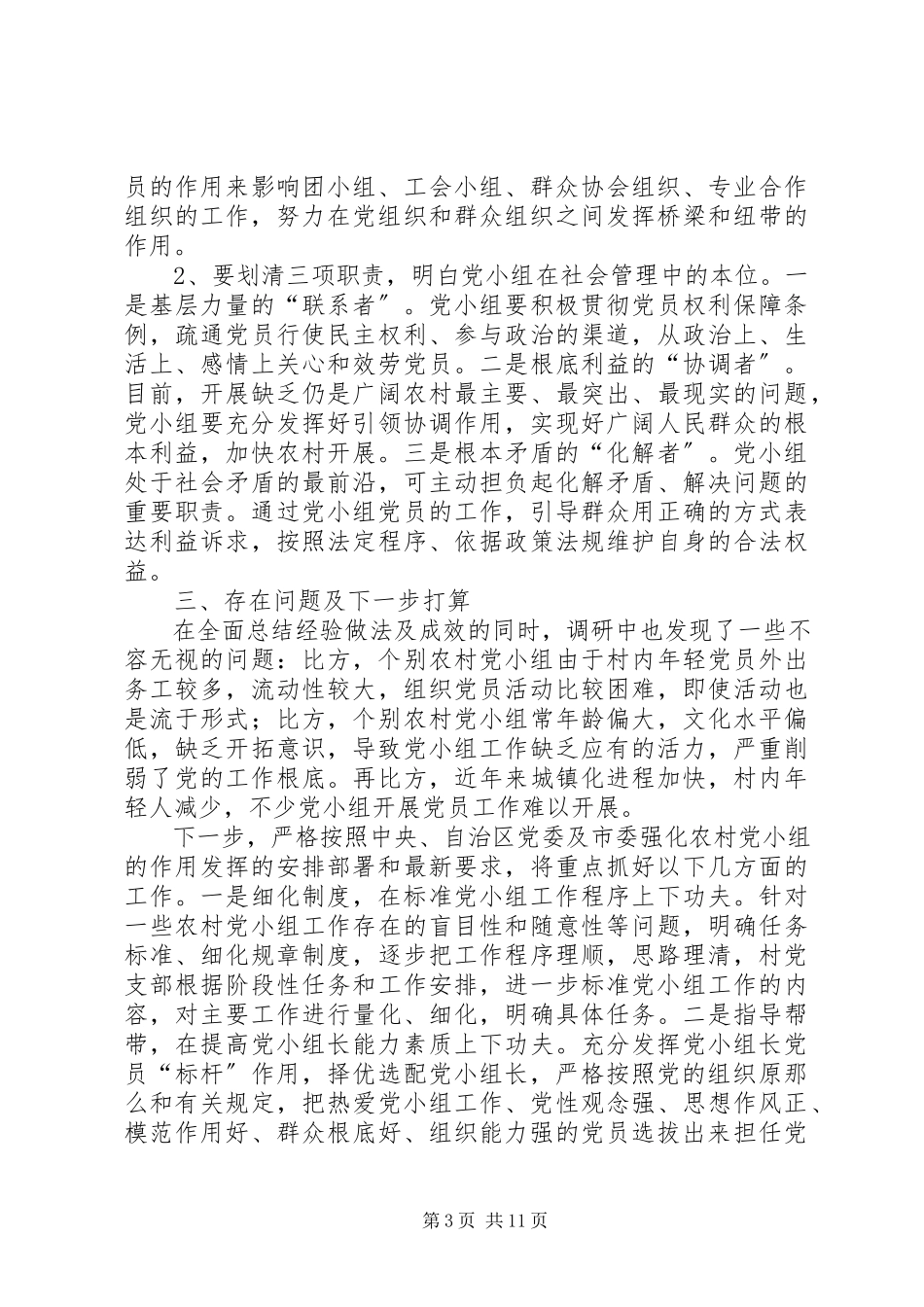 2023年农村最实际党小组会议农村党小组情况调研报告.docx_第3页