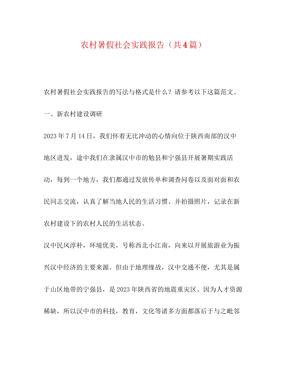 2023年农村暑假社会实践报告共4篇.docx_第1页