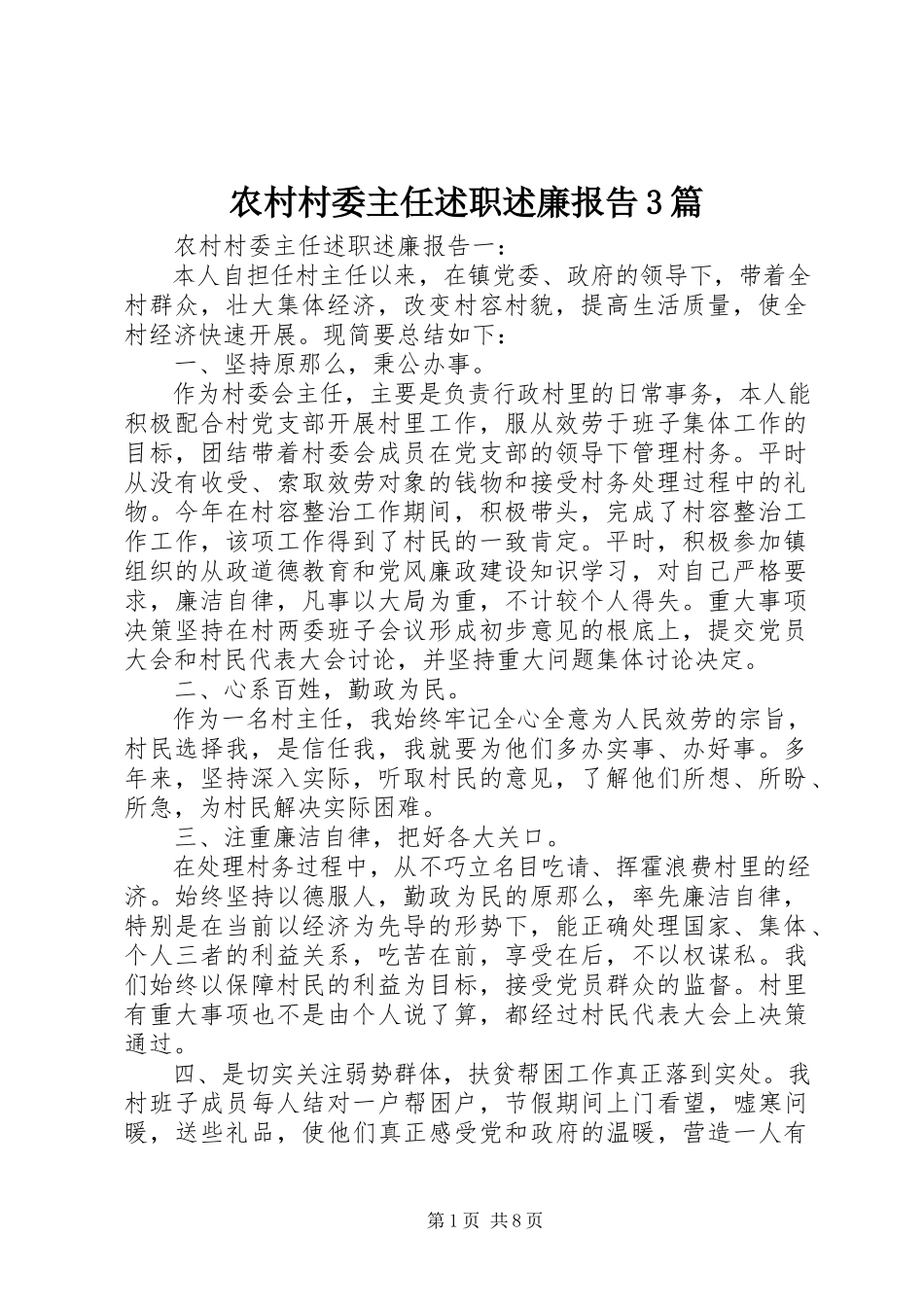2023年农村村委主任述职述廉报告3篇.docx_第1页