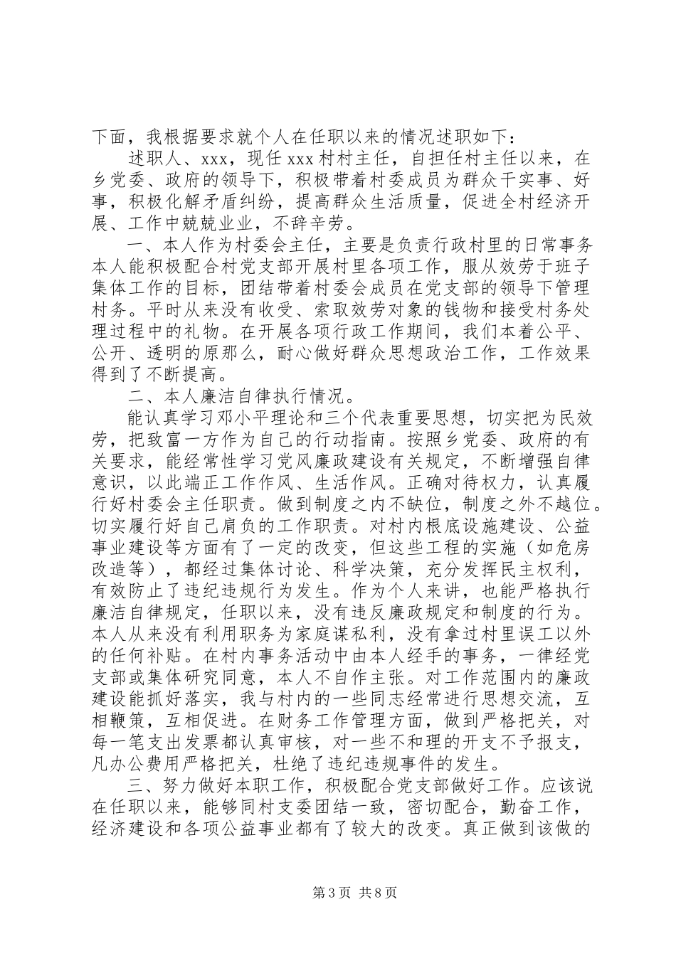 2023年农村村委主任述职述廉报告3篇.docx_第3页