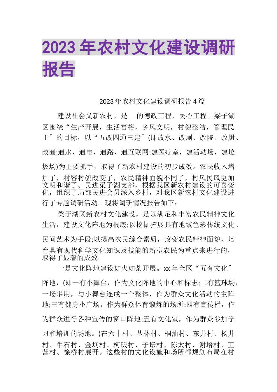 2023年农村文化建设调研报告.doc_第1页