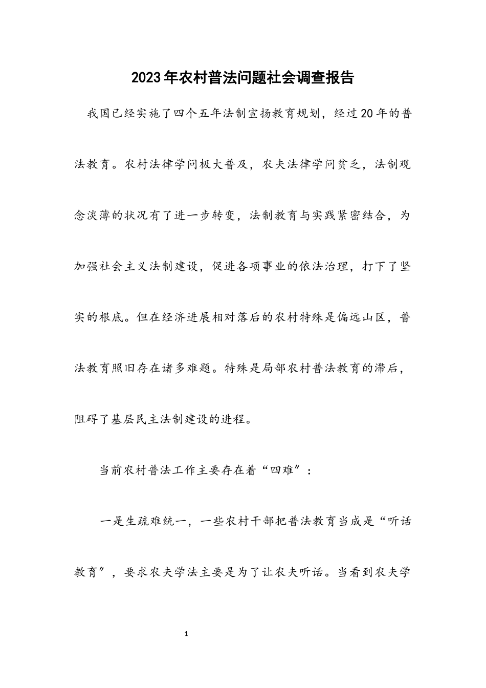 2023年农村普法问题社会调查报告.docx_第1页