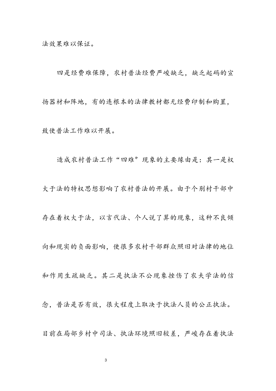 2023年农村普法问题社会调查报告.docx_第3页