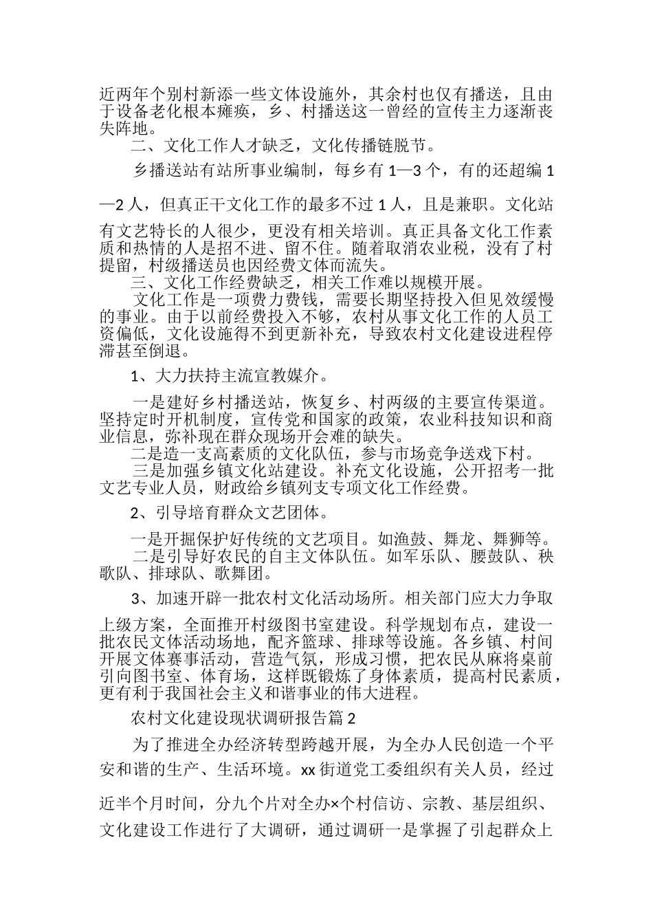 2023年农村文化建设现状调研报告.doc_第2页