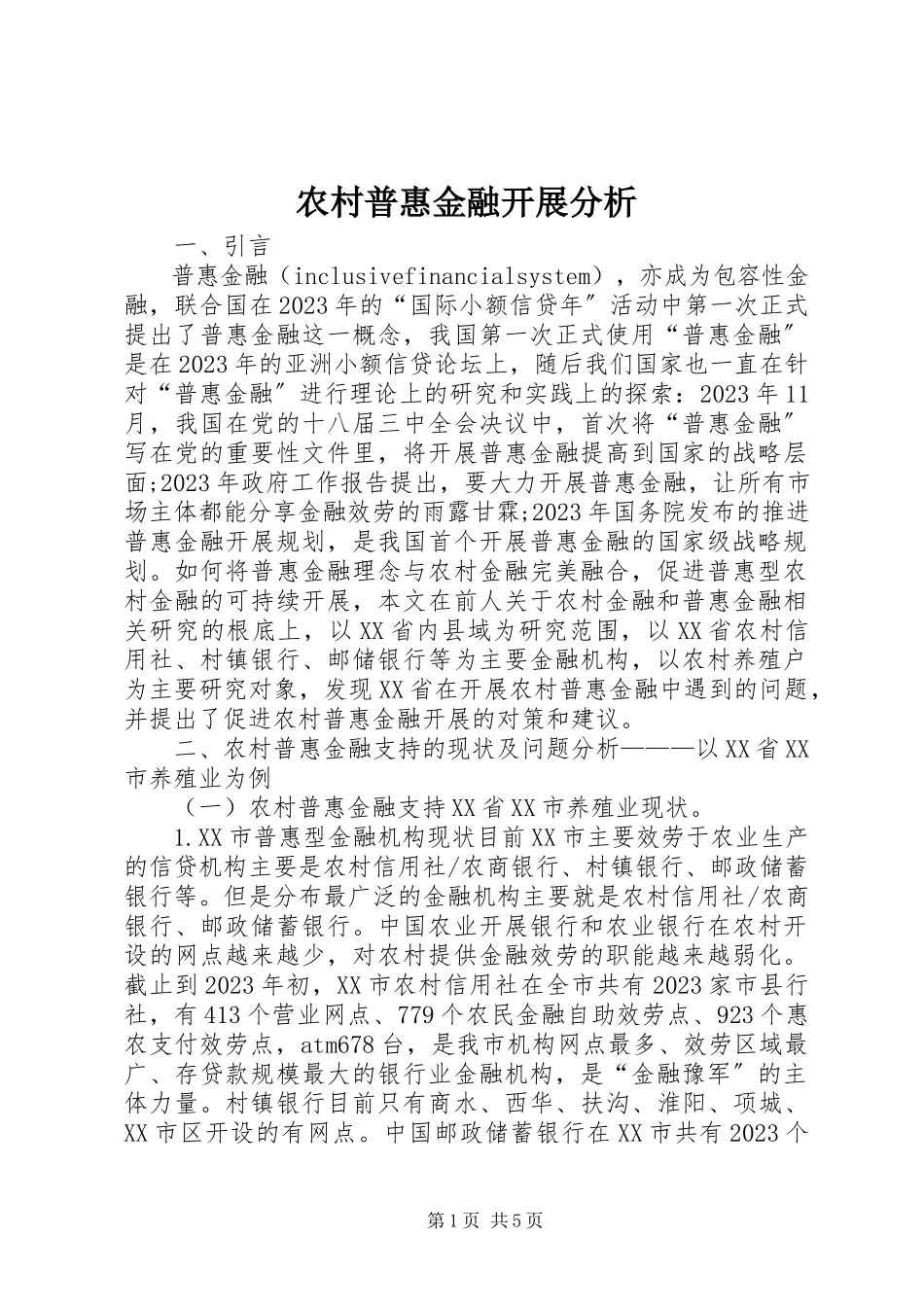 2023年农村普惠金融发展分析.docx_第1页