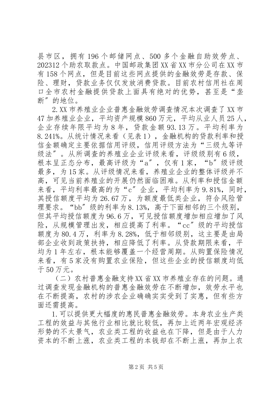 2023年农村普惠金融发展分析.docx_第2页
