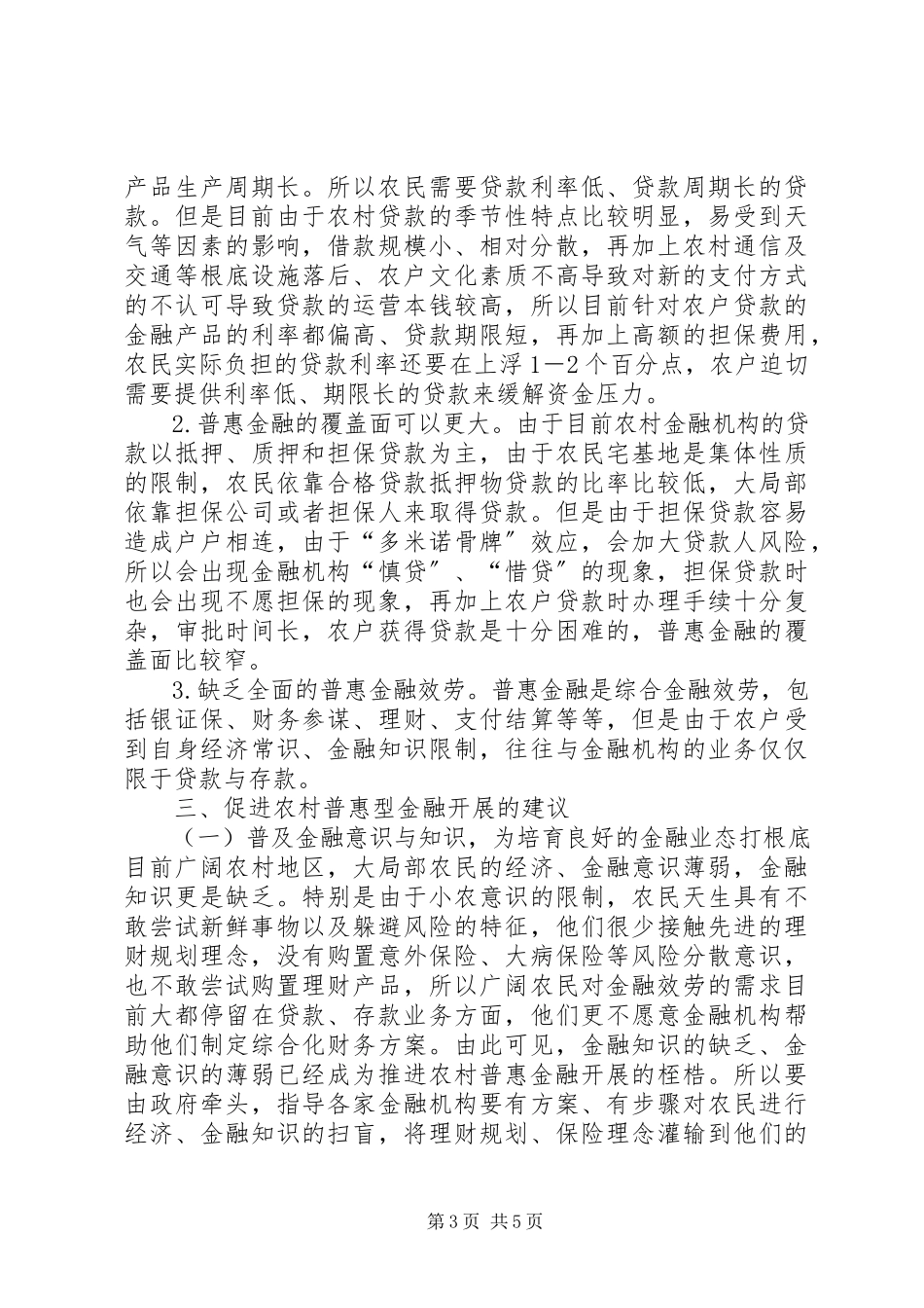 2023年农村普惠金融发展分析.docx_第3页