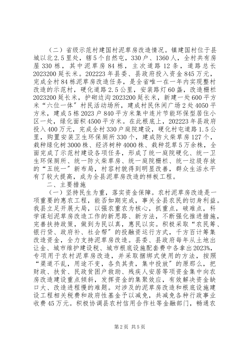 2023年农村旧房改造工作报告.docx_第2页
