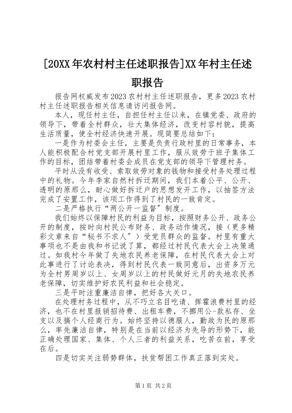 2023年农村村主任述职报告村主任述职报告.docx_第1页