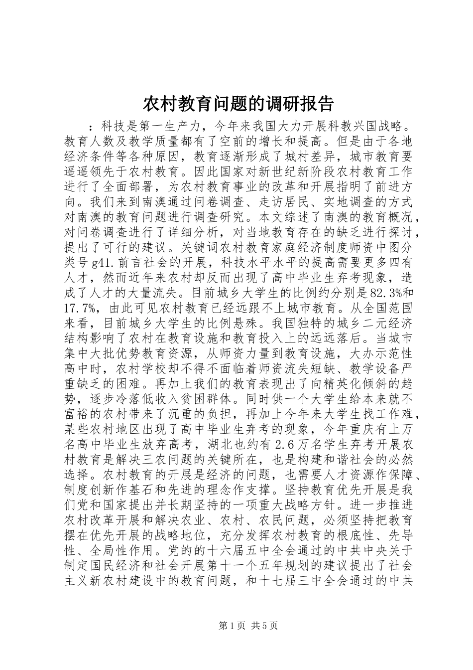 2023年农村教育问题的调研报告.docx_第1页