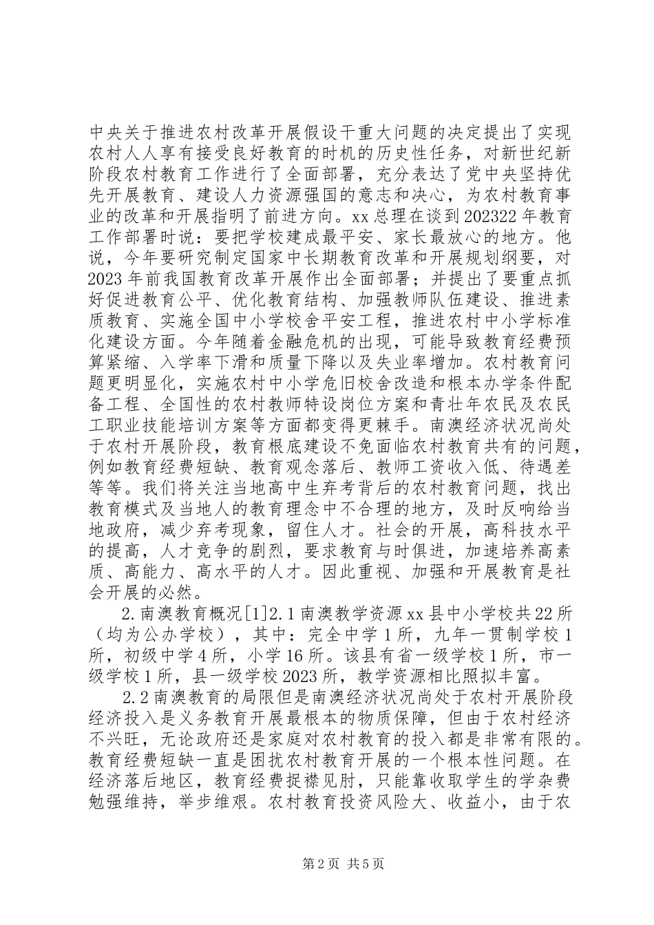 2023年农村教育问题的调研报告.docx_第2页