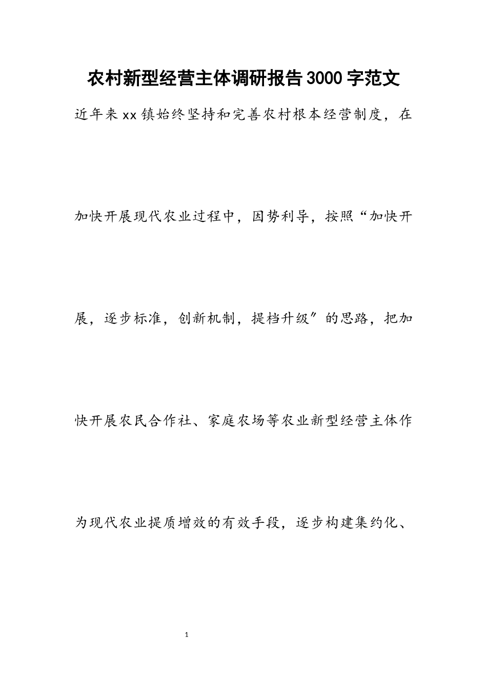 2023年农村新型经营主体调研报告3000字.docx_第1页