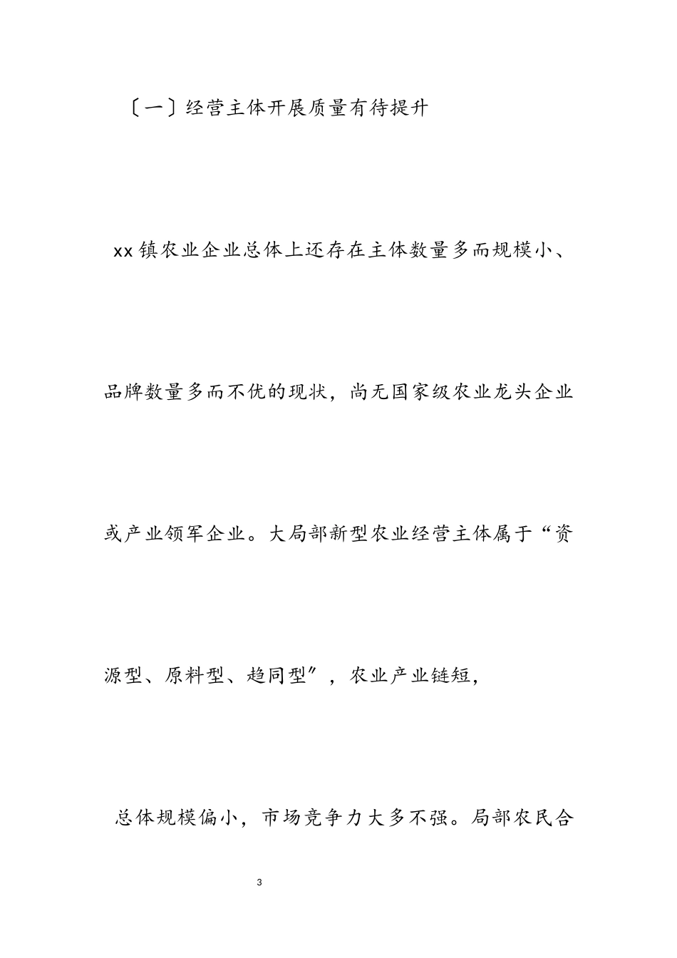 2023年农村新型经营主体调研报告3000字.docx_第3页