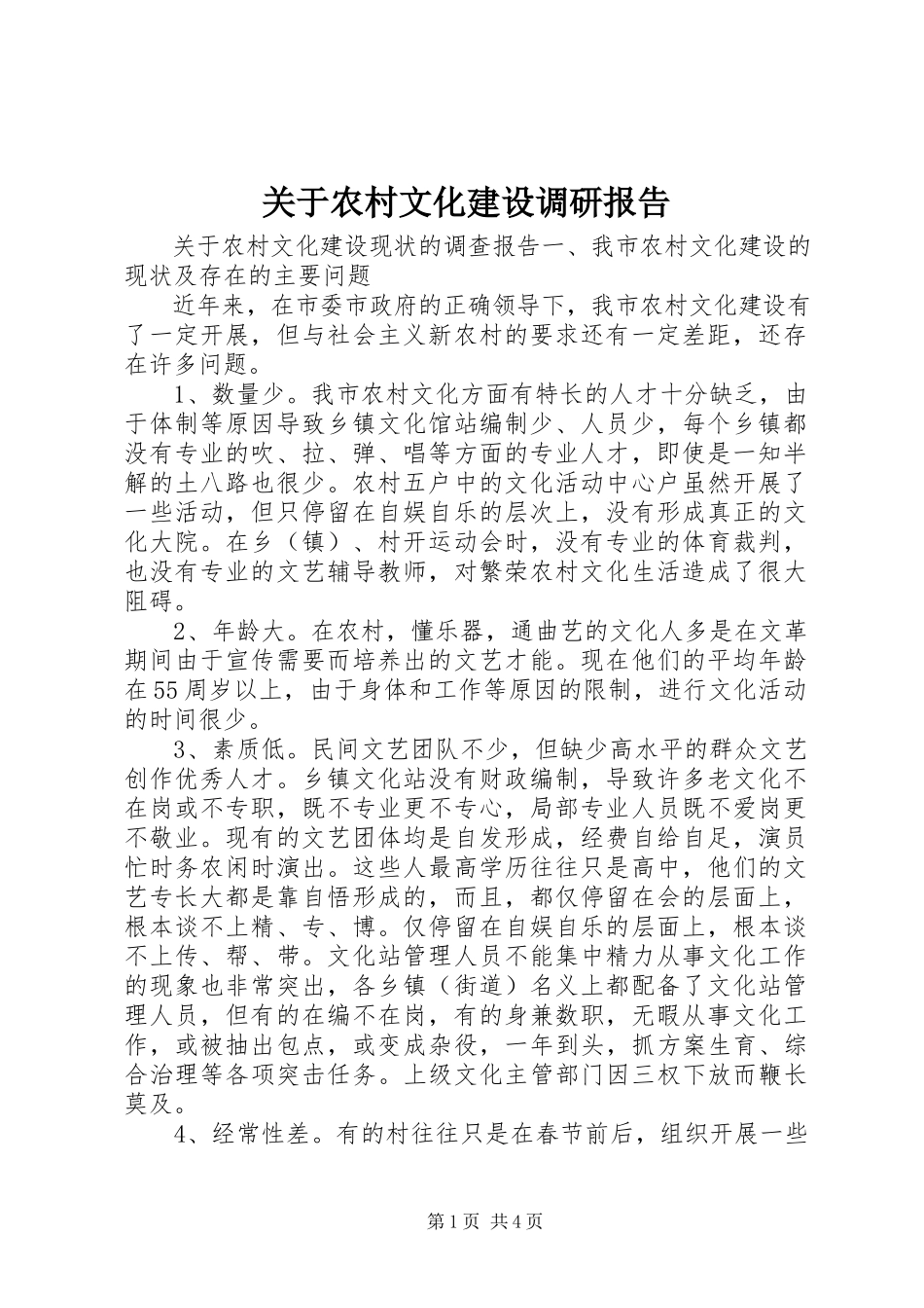 2023年农村文化建设调研报告.docx_第1页