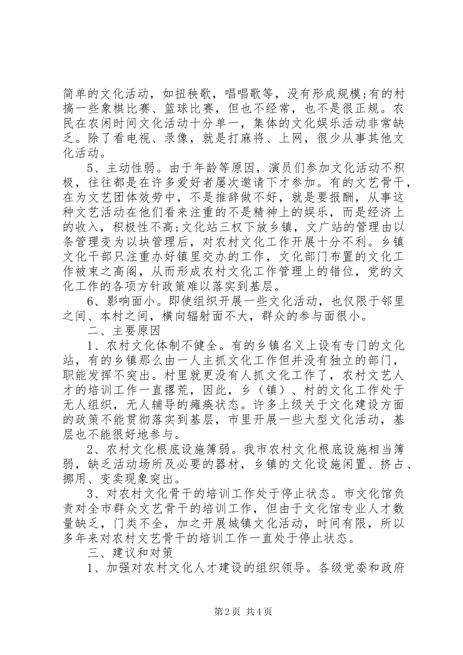2023年农村文化建设调研报告.docx_第2页