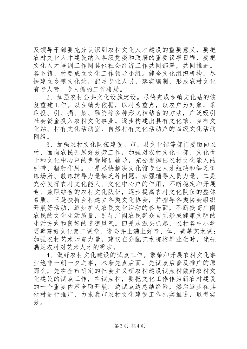 2023年农村文化建设调研报告.docx_第3页