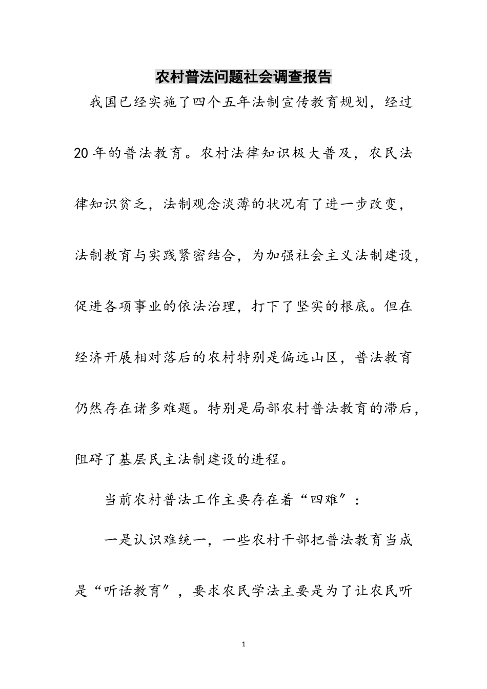 2023年农村普法问题社会调查报告范文.doc_第1页