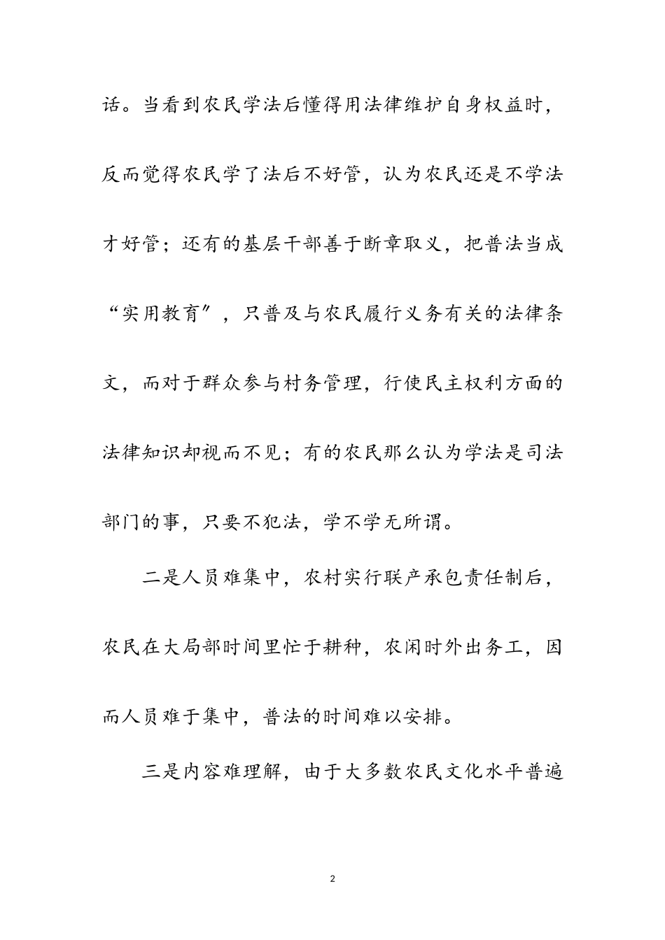2023年农村普法问题社会调查报告范文.doc_第2页