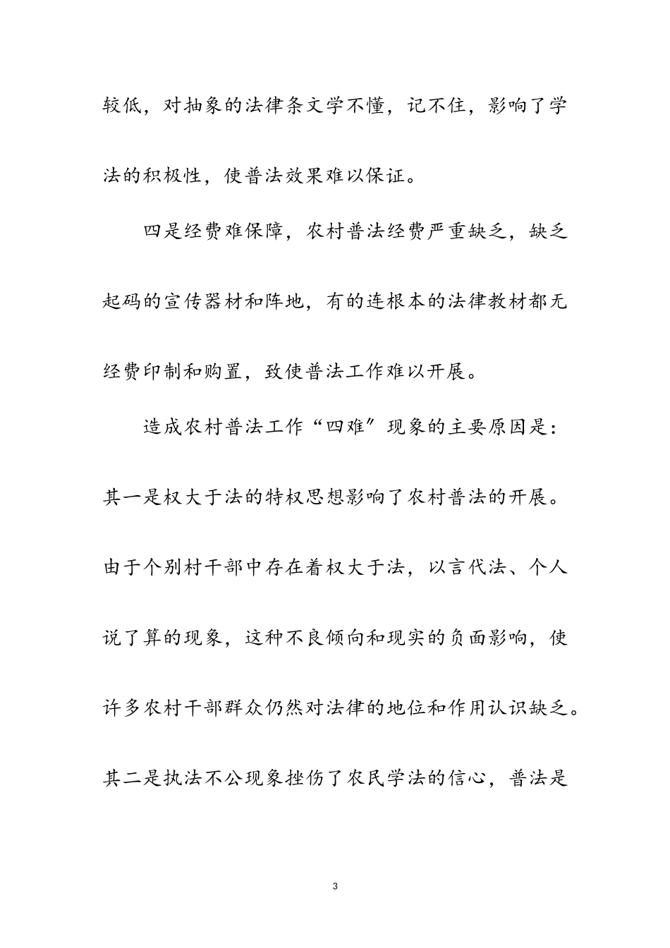 2023年农村普法问题社会调查报告范文.doc_第3页