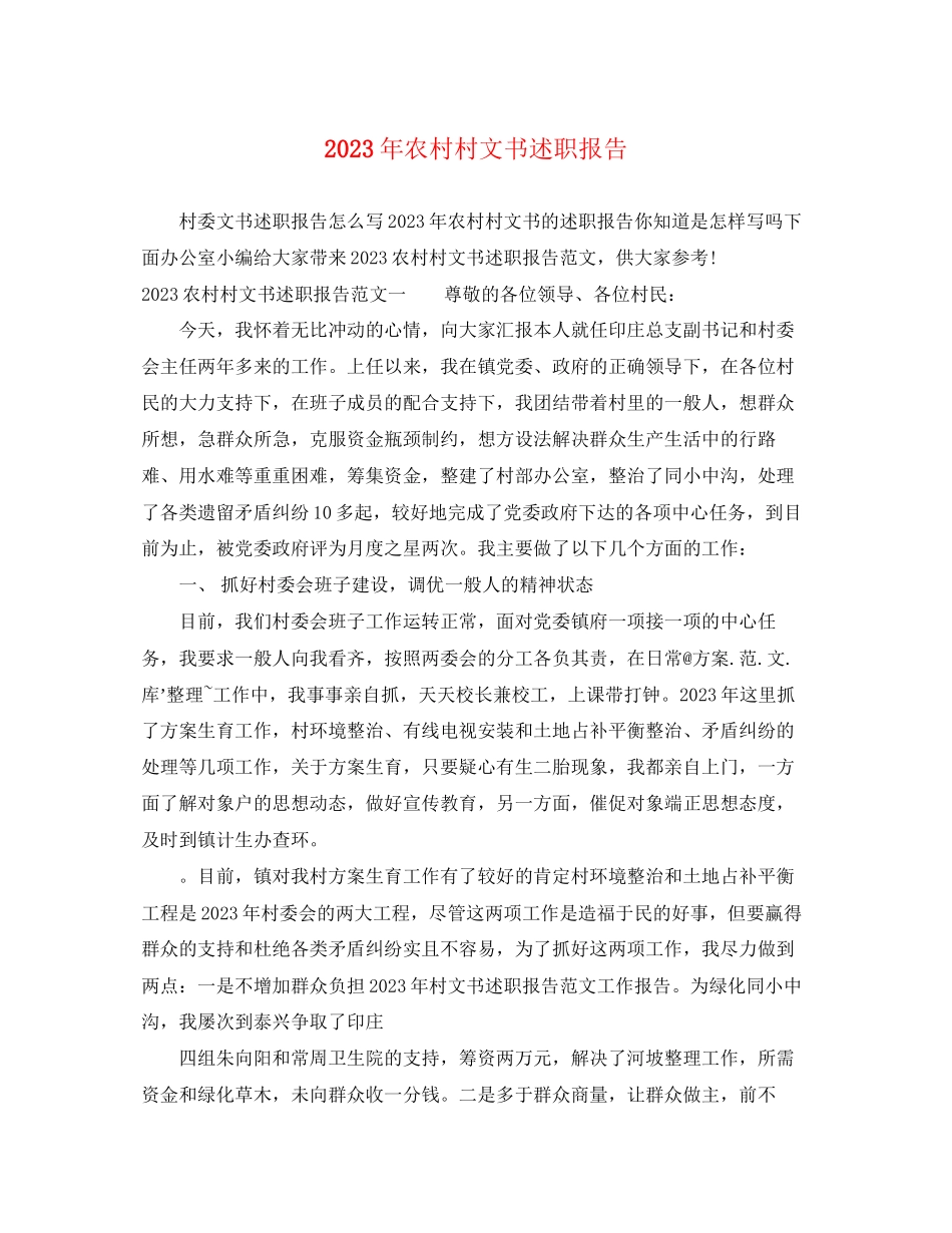 2023年农村村文书述职报告.docx_第1页