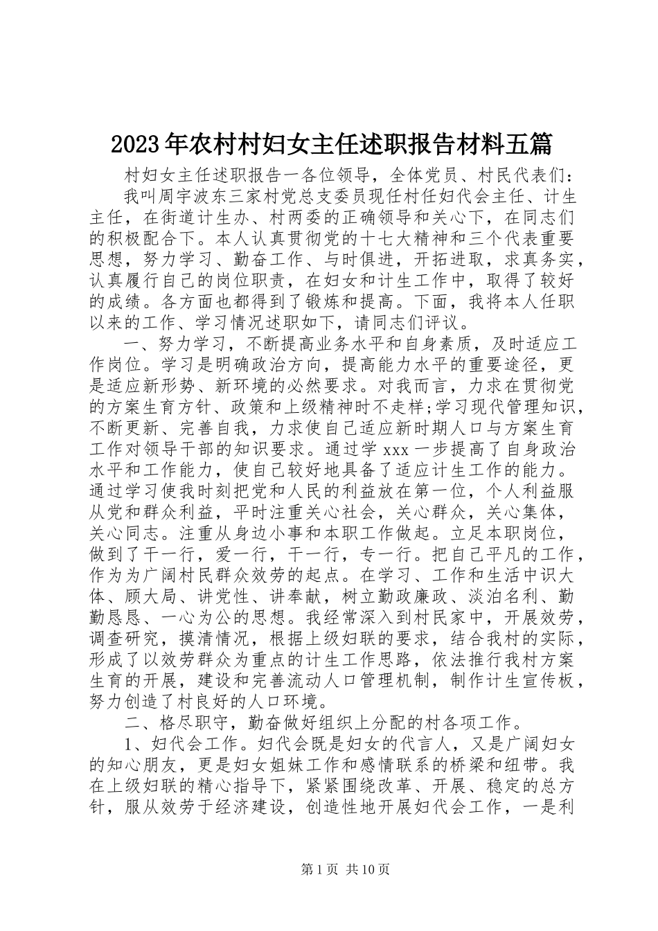 2023年农村村妇女主任述职报告材料五篇.docx_第1页